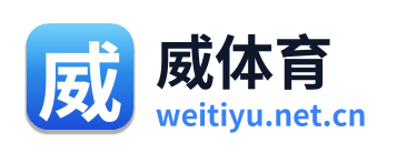 威体育